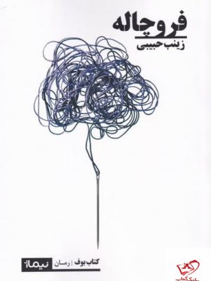 خرید کتاب فروچاله اثر زينب حبیبی از نشر نيماژ
