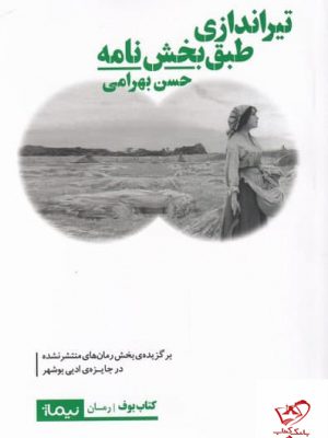خرید کتاب تیراندازی طبق بخش نامه اثر حسن بهرامی از نشر نیماژ