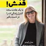 خرید کتاب بزن قدش اثر مل رابینز از نشر کوله پشتی