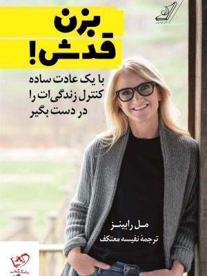 خرید کتاب بزن قدش اثر مل رابینز از نشر کوله پشتی