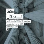 خرید کتاب فقط استدلال اثر مایكل بروس از نشر نو
