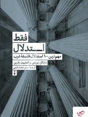خرید کتاب فقط استدلال اثر مایكل بروس از نشر نو