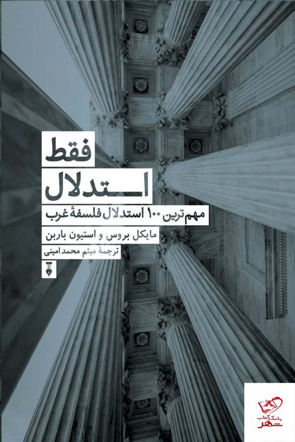 خرید کتاب فقط استدلال اثر مایكل بروس از نشر نو
