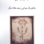 خرید کتاب متافیزیک جوانی و چند مقاله دیگر اثر والتر بنیامین نشر ناهید