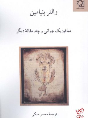 خرید کتاب متافیزیک جوانی و چند مقاله دیگر اثر والتر بنیامین نشر ناهید