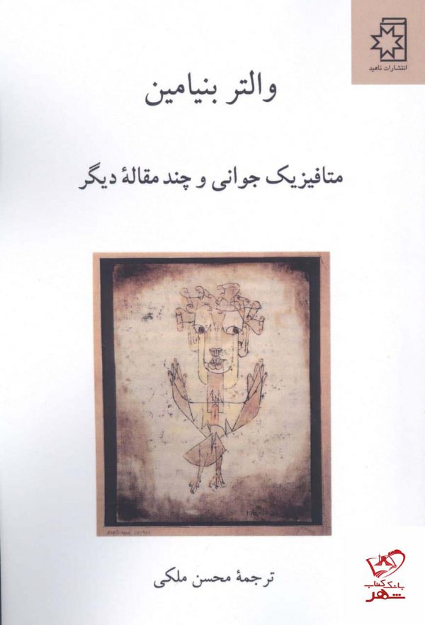 خرید کتاب متافیزیک جوانی و چند مقاله دیگر اثر والتر بنیامین نشر ناهید