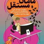 خرید کتاب مامان مستقل اثر لارن گلدن از نشر رابو