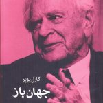 خرید کتاب جهان باز اثر کارل پوپر از نشر سهامی انتشار