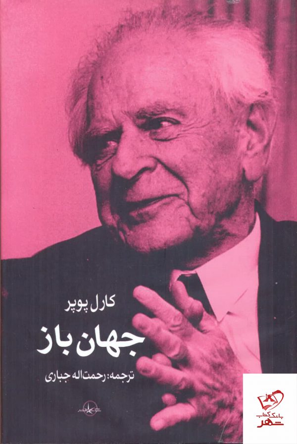 خرید کتاب جهان باز اثر کارل پوپر از نشر سهامی انتشار