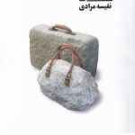 خرید کتاب گذر اثر نفیسه مرادی از نشر نیماژ