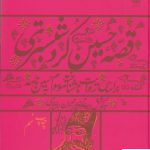 خرید کتاب قصه ی حسین کرد شبستری از نشر چشمه