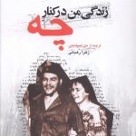 خرید کتاب زندگی من در کنار چه اثر آلیدا مارچ دلاتوره نشر گل آذین