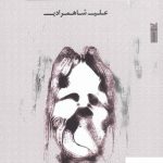 خرید کتاب تابلوی پوست و استخوان اثر علی شاهمرادی نشر خزه