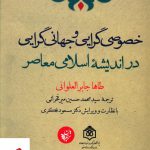خرید کتاب خصوصی گرایی و جهانی گرایی در اندیشه اسلامی معاصر