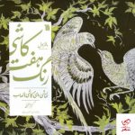 خرید کتاب کاشی هفت رنگ اثر کریم حقیقی از نشر سروش