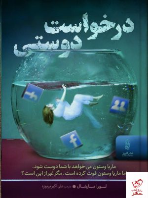 خرید کتاب درخواست دوستی اثر لورا مارشال از نشر البرز