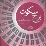 خرید کتاب برج سکوت اثر حمیدرضا منایی از نشر نیستان