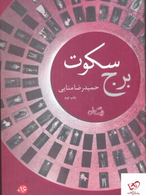 خرید کتاب برج سکوت اثر حمیدرضا منایی از نشر نیستان