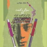 خرید کتاب سوژگی و گفتمان در رمان نوجوان ایرانی از نشر نگاه معاصر