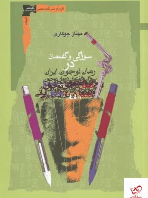 خرید کتاب سوژگی و گفتمان در رمان نوجوان ایرانی از نشر نگاه معاصر