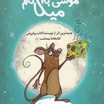 خرید کتاب موشی به نام میکا اثر مت هیگ از نشر کوله پشتی