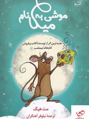 خرید کتاب موشی به نام میکا اثر مت هیگ از نشر کوله پشتی