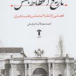 خرید کتاب تاریخ انحطاط مجلس اثر احمد مجدالاسلام کرمانی نشر آشیان