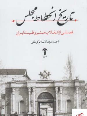 خرید کتاب تاریخ انحطاط مجلس اثر احمد مجدالاسلام کرمانی نشر آشیان