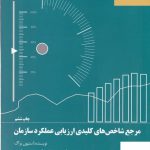 خرید کتاب مرجع شاخص‌ های کلیدی ارزیابی عملکرد سازمان از آریانا قلم