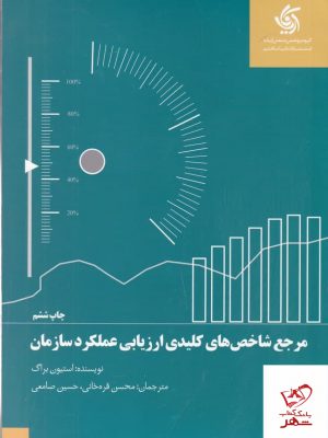 خرید کتاب مرجع شاخص‌ های کلیدی ارزیابی عملکرد سازمان از آریانا قلم