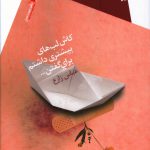 خرید کتاب کاش لب های بیشتری داشتم برای گفتن اثر عباس زارع