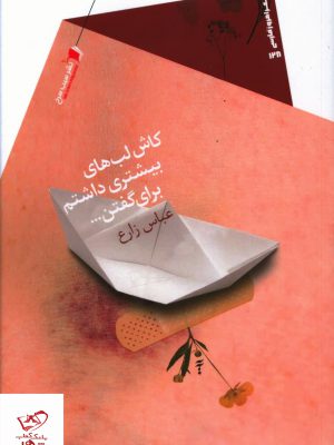 خرید کتاب کاش لب های بیشتری داشتم برای گفتن اثر عباس زارع