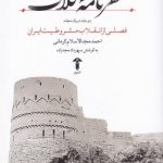 خرید کتاب سفرنامه کلات اثر احمد مجدالاسلامی از نشر آشیان