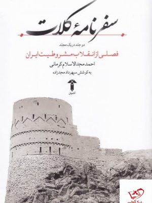 خرید کتاب سفرنامه کلات اثر احمد مجدالاسلامی از نشر آشیان