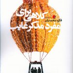 خرید کتاب کلاهی برای مفرد مذکر غایب اثر فائزه محمدیان نشر سیب سرخ