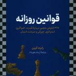 خرید کتاب قوانین روزانه اثر رابرت گرین از نشر روزانه