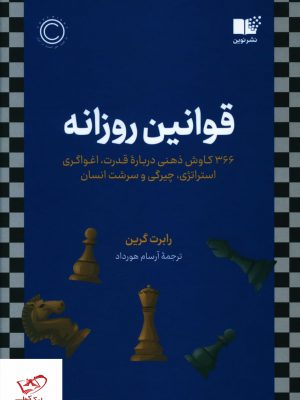 خرید کتاب قوانین روزانه اثر رابرت گرین از نشر روزانه