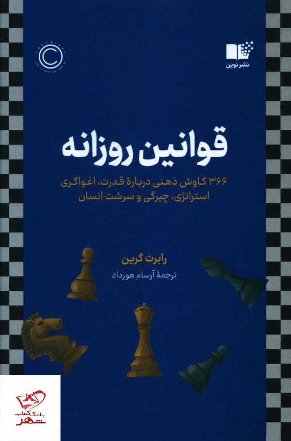 خرید کتاب قوانین روزانه اثر رابرت گرین از نشر روزانه