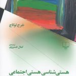 خرید کتاب هستی شناسی هستی اجتماعی (بخش مارکس) نشر چشمه