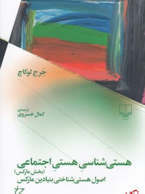 خرید کتاب هستی شناسی هستی اجتماعی (بخش مارکس) نشر چشمه