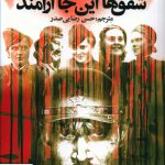 خرید کتاب شفق ها این جا آرامند ترجمه حسن رضایی صدر نشر سیب سرخ
