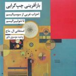 خرید کتاب بازآفرینی چپ گرایی اثر استفانی ال ماج از نشر شیرازه کتاب ما