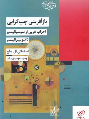 خرید کتاب بازآفرینی چپ گرایی اثر استفانی ال ماج از نشر شیرازه کتاب ما