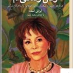خرید کتاب زنان زندگی ام اثر ایزابل آلنده از نشر برج