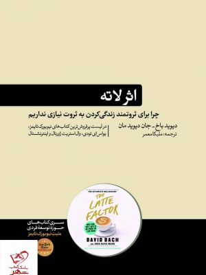 خرید کتاب اثر لاته از دیوید باخ از انتشارات هورمزد