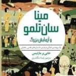 خرید کتاب مینا سان تلمو و آزمایش بزرگ از نشر هوپا