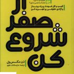 خرید کتاب از صفر شروع کن اثر دن مکس ول از نشر یوشیتا