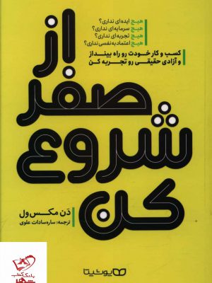 خرید کتاب از صفر شروع کن اثر دن مکس ول از نشر یوشیتا
