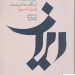 خرید کتاب ایران ایران آینده از نگاه سه اندیشمند ایران نشر دیبایه