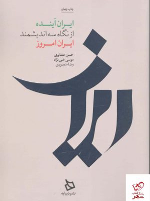 خرید کتاب ایران ایران آینده از نگاه سه اندیشمند ایران نشر دیبایه
